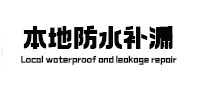 城北卫生间防水补漏